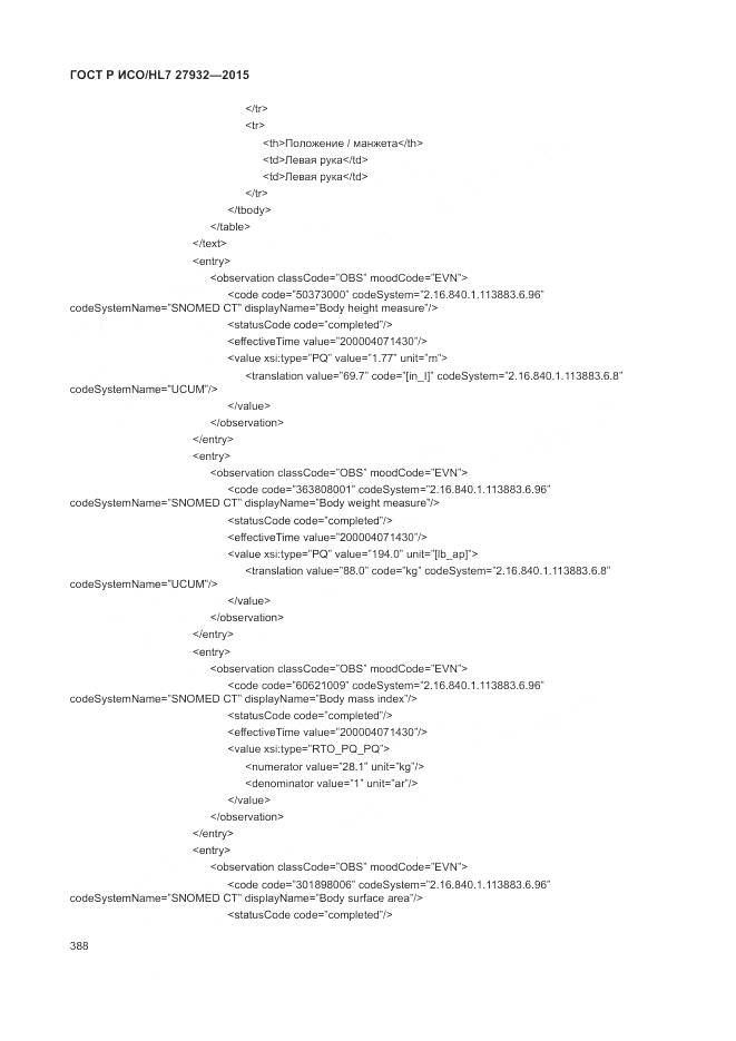 ГОСТ Р ИСО/HL 7 27932-2015, страница 392